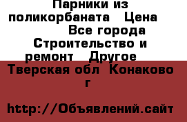 Парники из поликорбаната › Цена ­ 2 200 - Все города Строительство и ремонт » Другое   . Тверская обл.,Конаково г.